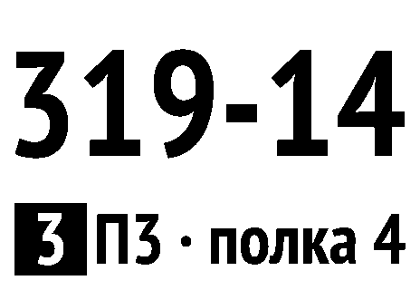 Этикетка с полным адресом ячейки и подсказкой